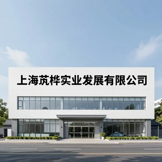 上海芃桦实业发展有限公司