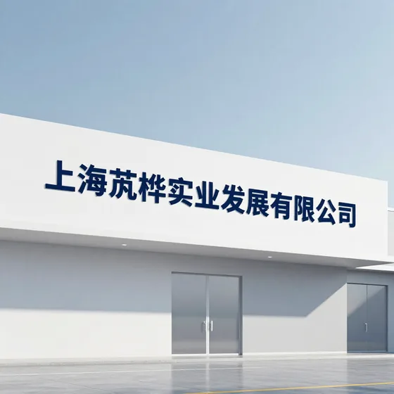上海芃桦实业发展有限公司项目流程介绍